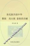 各民族共创中华  中南东南卷  下  黎族、高山族、畲族的贡献 封面