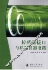 传感器接口与检测仪器电路 封面