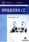 材料连接设备及工艺 封面