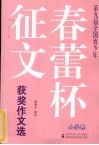 第九届全国青少年春蕾杯征文获奖作文选  小学卷 封面