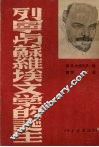 列宁与苏维埃文学的诞生 封面
