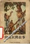 印度民间故事 封面
