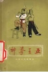 神拳王五 封面
