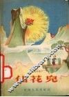 民间故事  仙花儿 封面