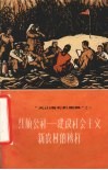 红旗公社-建设社会主义新农村的榜样  介绍麦盖提县红旗人民公社 封面