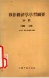 政治经济学学习纲要 初稿 34-39章 封面