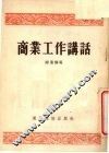 商业工作讲话 封面