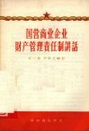 国营商业企业财产管理责任制讲话 封面