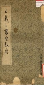 王羲之书圣教序 封面