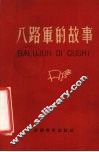 八路军的故事 封面