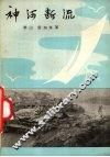 神河断流 封面