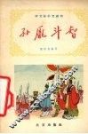 孙庞斗智 封面