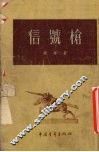 信号枪 封面