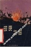 破晓之前 封面
