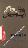 夜明珠 电子书封面