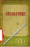 内蒙古畜牧业发展概况 封面