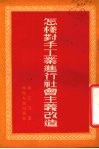 怎样对手工业进行社会主义改造 封面