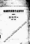 机械原理课程作业指导书 合订本 封面
