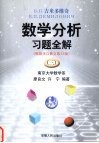 Б  Π  吉米多维奇数学分析习题全解  3 封面