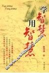 学智慧用智慧 电子书封面
