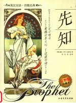 先知/沙与沫  英汉双语.名著经典 封面