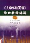 《大学体验英语》综合教程辅导  第4册 封面