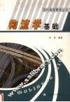 物流学基础 封面