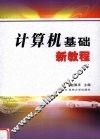 计算机基础新教程 封面