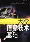 大学信息技术基础 封面