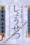 日本当代小说导读 封面