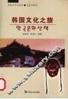 韩国文化之旅 封面