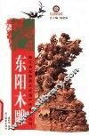 东阳木雕 电子书封面