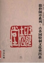 鼎朴闲章系列：古香园特制文化普洱茶 封面