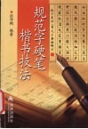 规范字硬笔楷书技法 封面