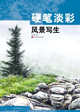 硬笔淡彩风景写生 封面