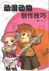 动漫动物创作技巧 封面