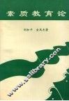 素质教育论 封面