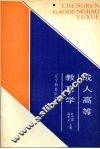 成人高等教育学 封面