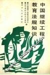 中国继续工程教育法规知识 封面