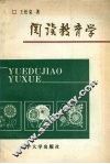 阅读教育学 封面