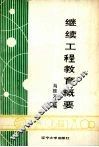 继续工程教育概要 封面