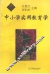 中小学实用教育学 封面