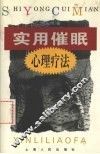 实用催眠心理疗法 封面