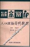 人口理论简明教材 封面
