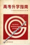 高考升学指南 封面