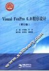 Visual FoxPro 6.0程序设计  修订版 封面