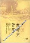 外国教育史简编 封面