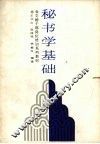 秘书学基础 封面