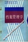 档案管理学 封面