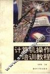 计算机操作培训教程 封面